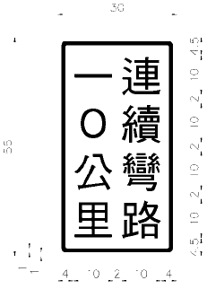 File:Taiwan road sign Art025.3.png