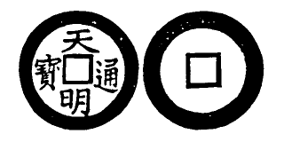 File:Toda No. 285 天明通寶.png