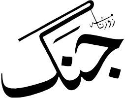 File:Daily Jang logo (2024).png