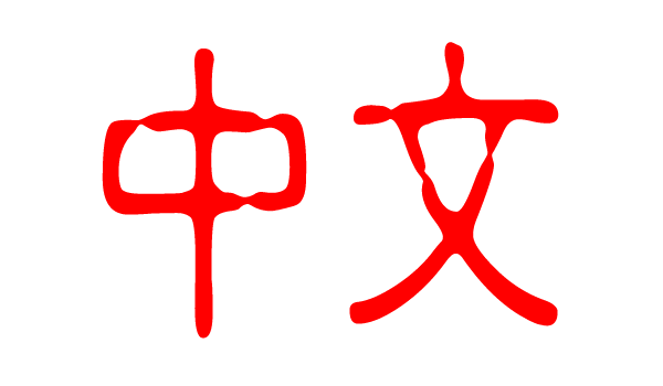 File:Zhongwen Guyin characters.png