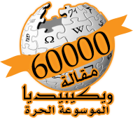 File:Ar-Wikipedia-60000.png