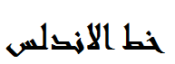 File:Andalus Font.png