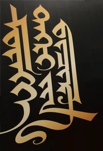 File:Modern Mongol calligraphy.jpg