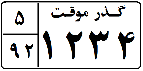 File:Pelak gozar movaqat.png