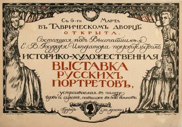 File:Афиша Историко-художественной выставки русских портретов. 1905.jpg