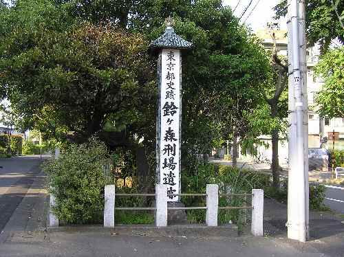 File:鈴ヶ森刑場.jpg