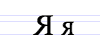 File:Cyrillic letter Ya.png