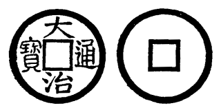 File:Toda No. 21 大治通寶.png