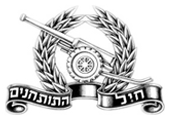 File:סיכת חיל התותחנים.png