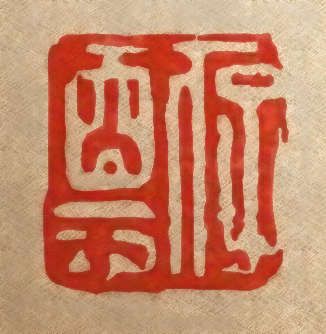 File:Hu Zhengyans seal.JPG