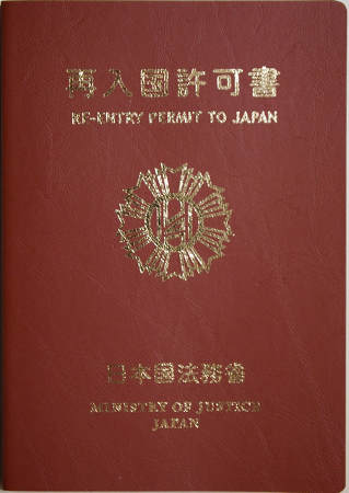 File:Japan Re-entry Permit Cover.png