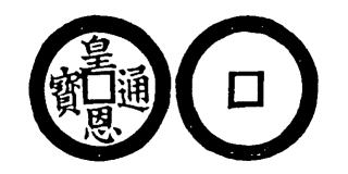 File:Toda No. 284 皇恩通寶.png