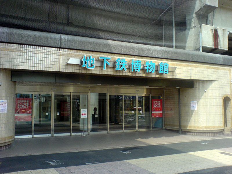 File:Chikatetsu Museum.jpg