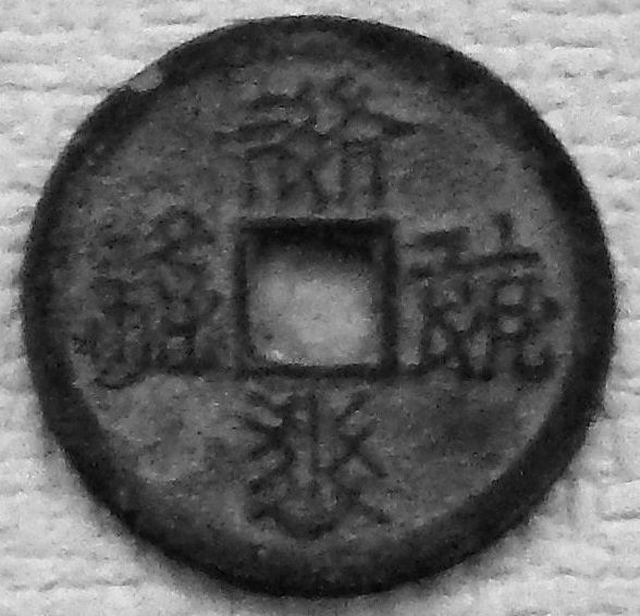 File:Tangut Qianyou Baoqian coin 2.jpg