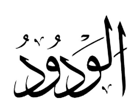 File:الودود.jpg