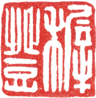 File:Wang Zhideng seals (given name stylised).png