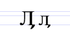 File:Cyrillic letter El with Tail.png