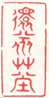 File:Hu Zhengyan Seal3.PNG