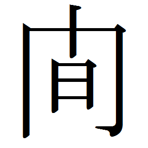 File:Japanese ryakuji KAN.png