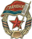 File:Belarusian guard unit badge.png