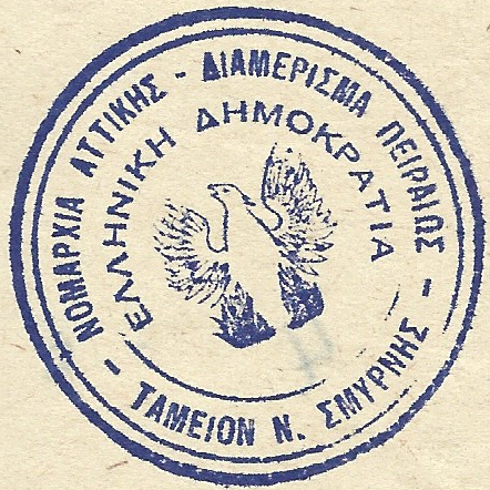 File:Seal of Nea Smirni treasury (1973).png