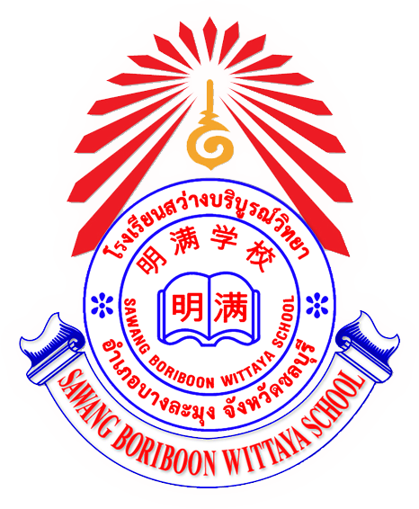 File:ตราโรงเรียนสว่างบริบูรณ์วิทยา.png