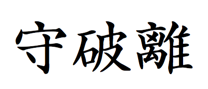 File:ShuHaRi.png