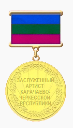 File:Заслуженный артист КЧР.png