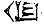 (minus a short "horizontal stroke" right of large "wedge-stroke") Most common of the u's: 3rd u, Ù (cuneiform), conjunction for And, but, else, etc.