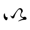 File:Hiragana I 01.png