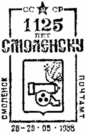 File:Почтовый штемпель 1125 лет Смоленску (1988).jpg