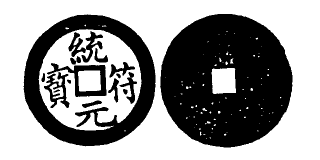 File:Toda No. 276 統符元寶.png