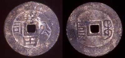 File:Coin from the Jielian Kongsi.jpg