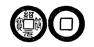 File:Toda No. 256 紹符元寶.png