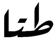 File:Arabic mathematical cot.PNG