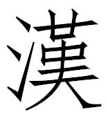 File:Chinese Character Symbol.png