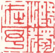 File:Hu Zhengyan Seal2.PNG