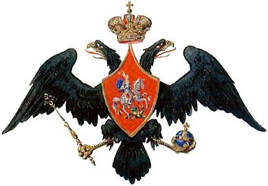 File:Russian COA 1825—55 B.jpg