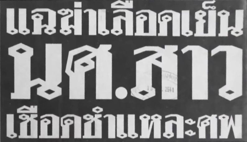 File:Thairath headline Jenjira case.jpg