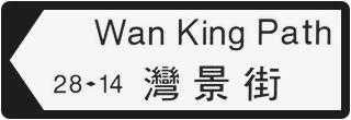 File:Wan King Path sign.jpg