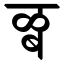 File:Devanagari Conjunct LlBa.svg