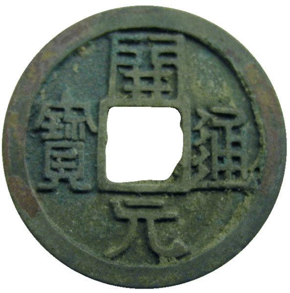 File:KaiyuanTongbao.png