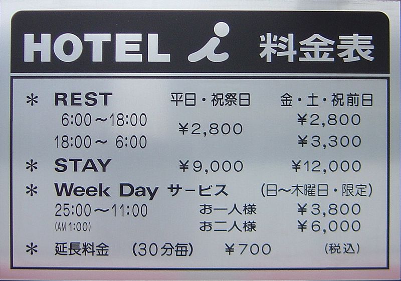 File:Love hotel dsc04908.jpg