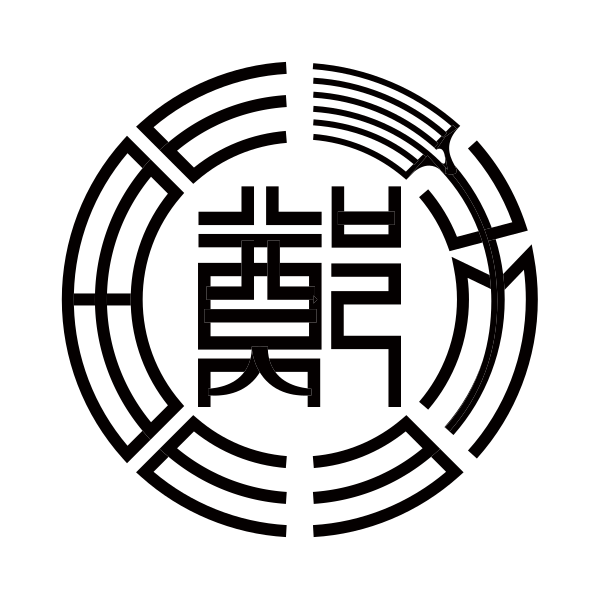 File:동래 정씨의 종문.svg