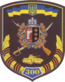 Shoulder sleeve insignia of the 300th Mechanized Regiment (Ukraine) (disbanded in 2013)