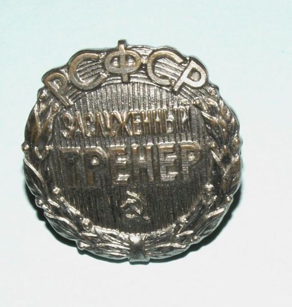 File:Знак зт РСФСР.jpg