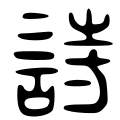 Image 38The character which means "poetry", in the ancient Chinese Great Seal script style. The modern character is 詩/诗 (shī). (from History of poetry)