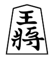 King (王将, ōshō, “king general”)