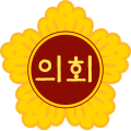 Emblem of a local council: The word "의회" meaning 'Assembly' (uihoe; 議會 in Hanja) appears in Korean characters in the center of a rose of Sharon