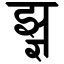 File:Devanagari Conjunct JhJNya.svg